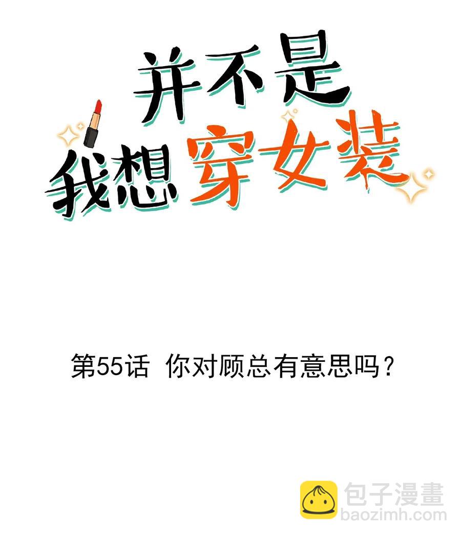 055 你对顾总有意思吗？-第58话