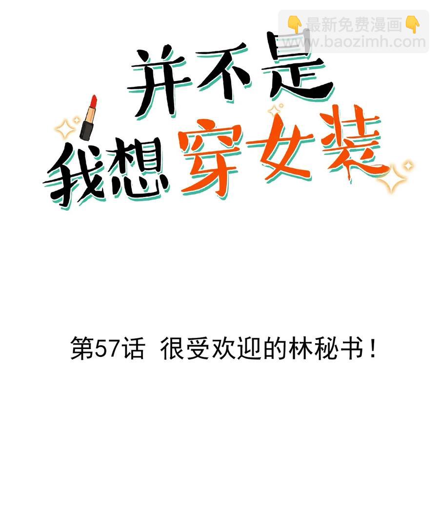 057 很受欢迎的林秘书！-第60话