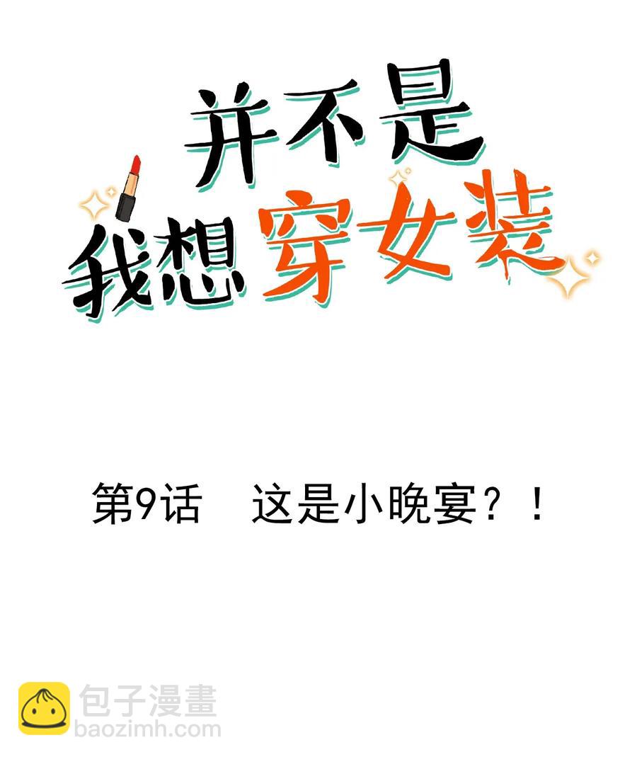 并不是我想当秘书 - 009 这是小晚宴？！ - 2