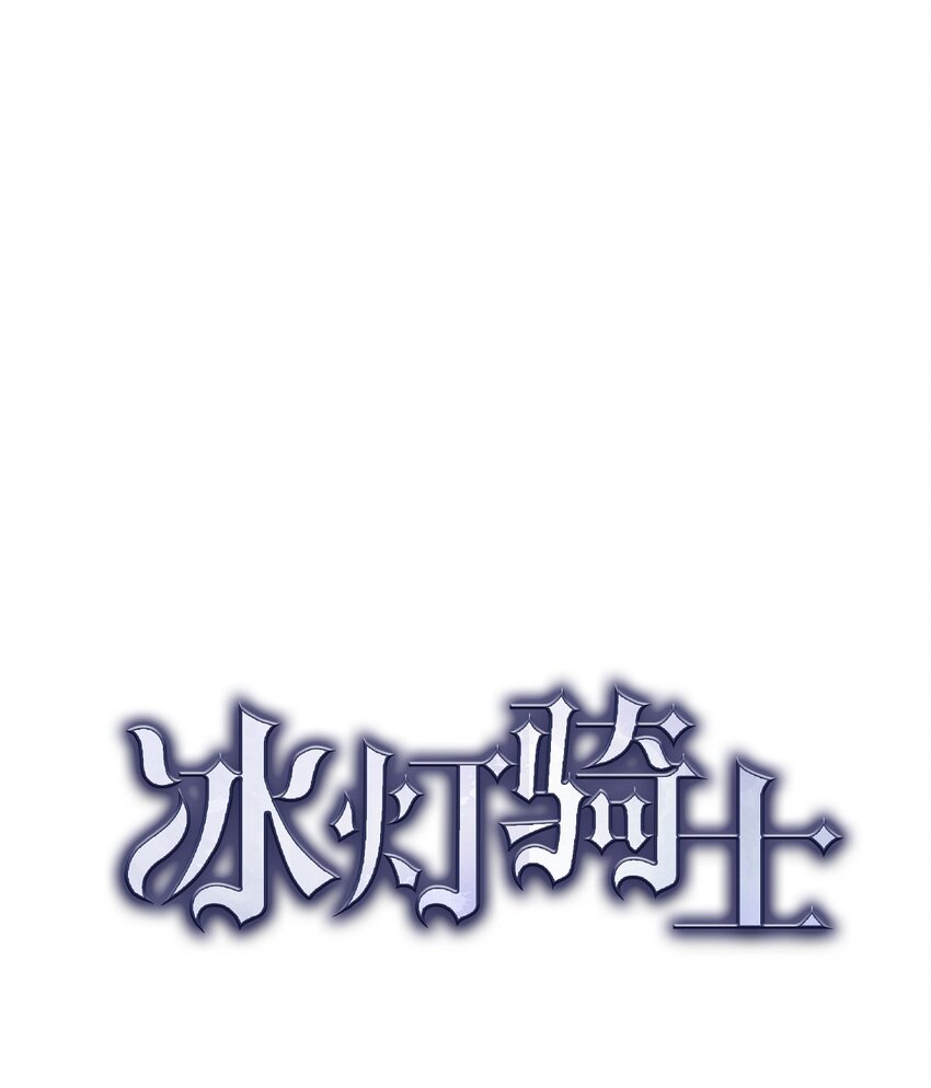 冰燈騎士 - 51 電報(1/2) - 5