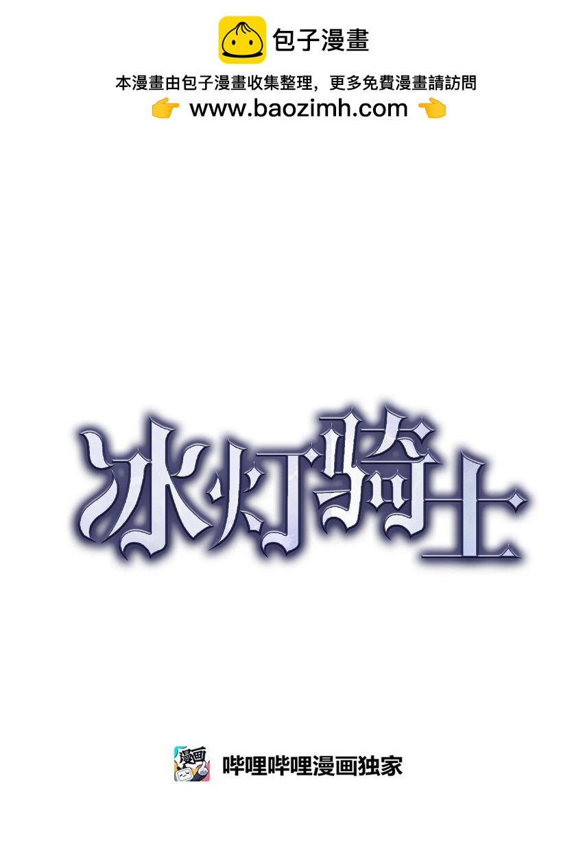 冰燈騎士 - 65 我就料到會這樣(1/2) - 1