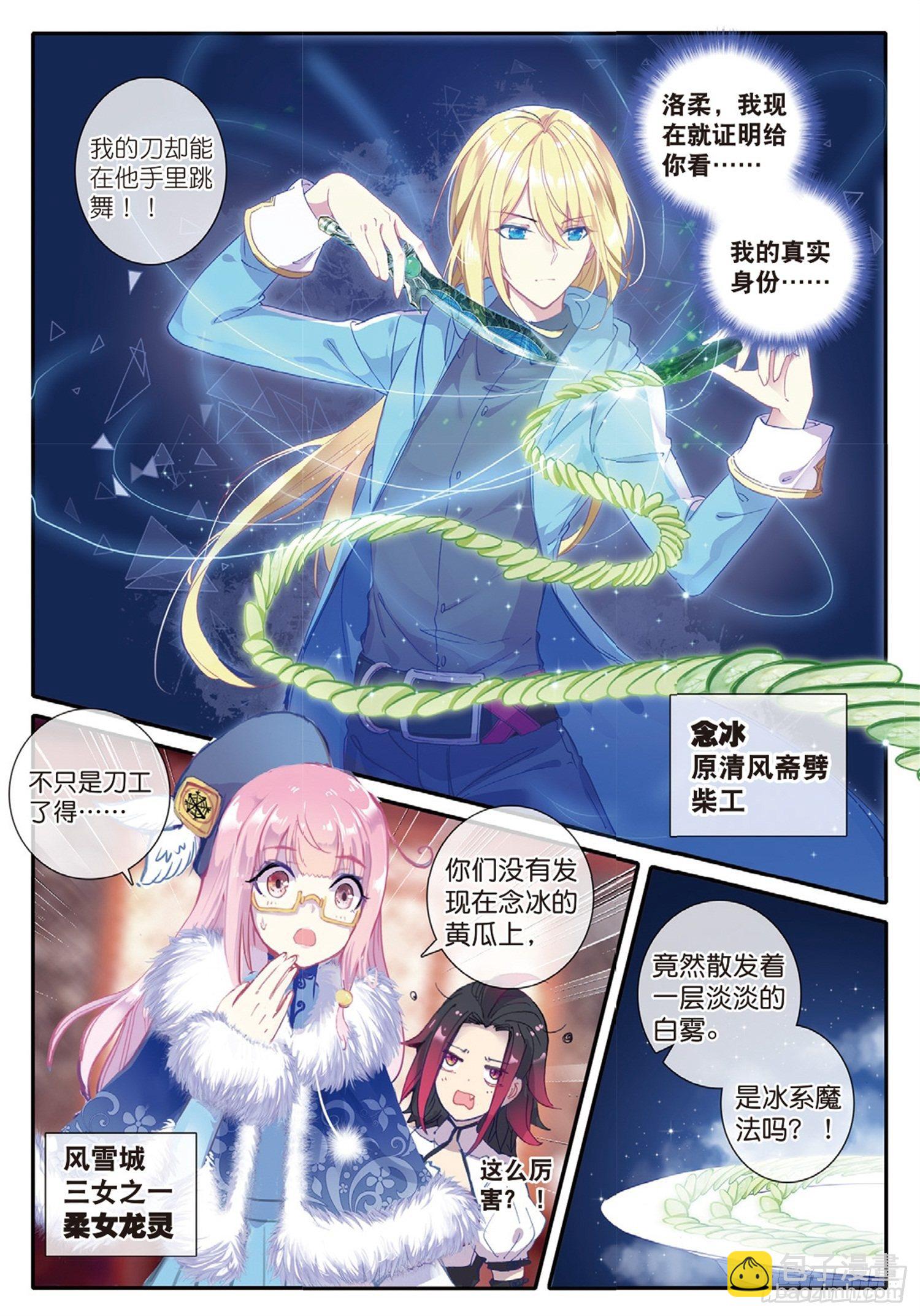 冰火魔廚 第二季 - 1 九青神龍冰雲隱 - 2