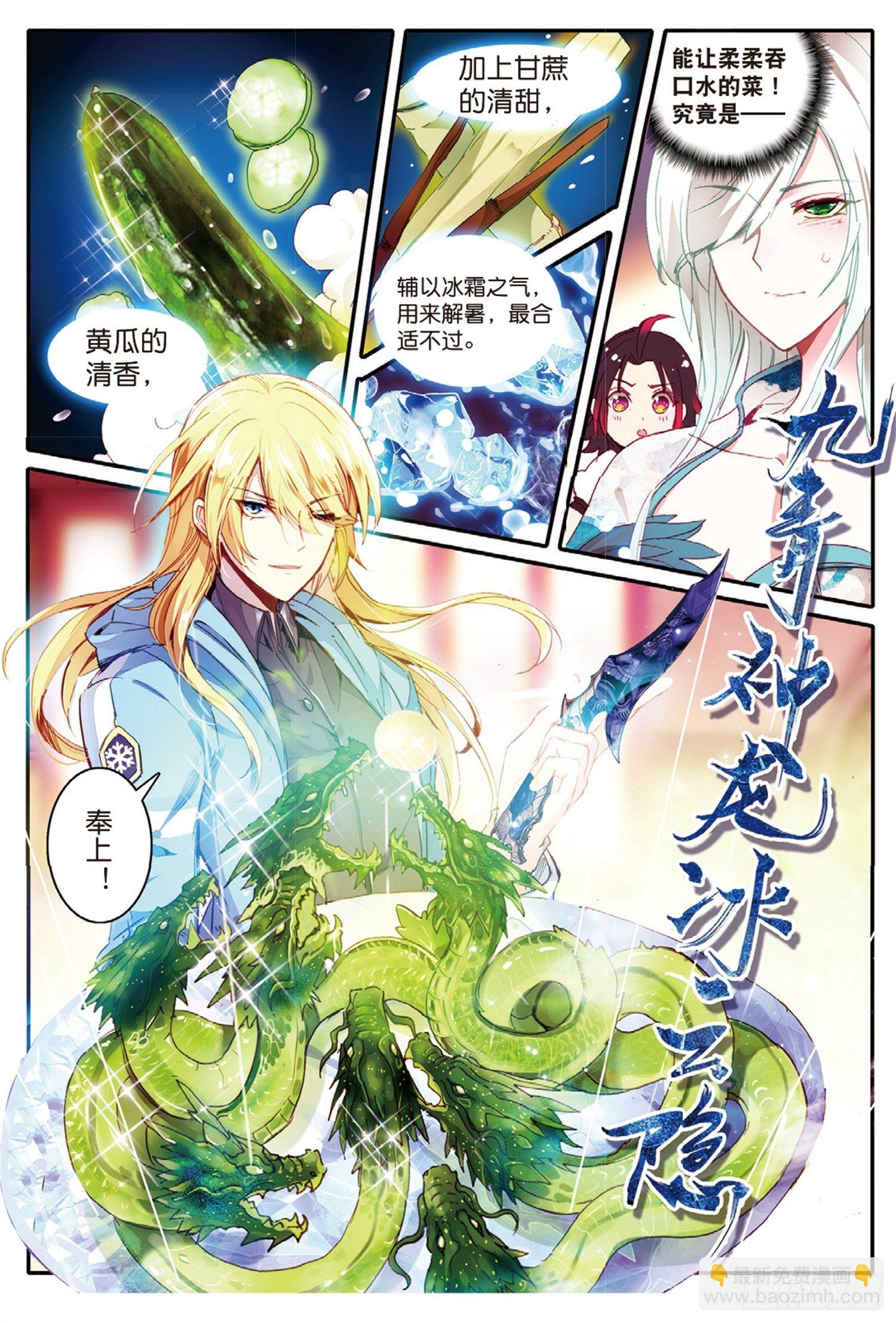 冰火魔廚 第二季 - 1 九青神龍冰雲隱 - 2