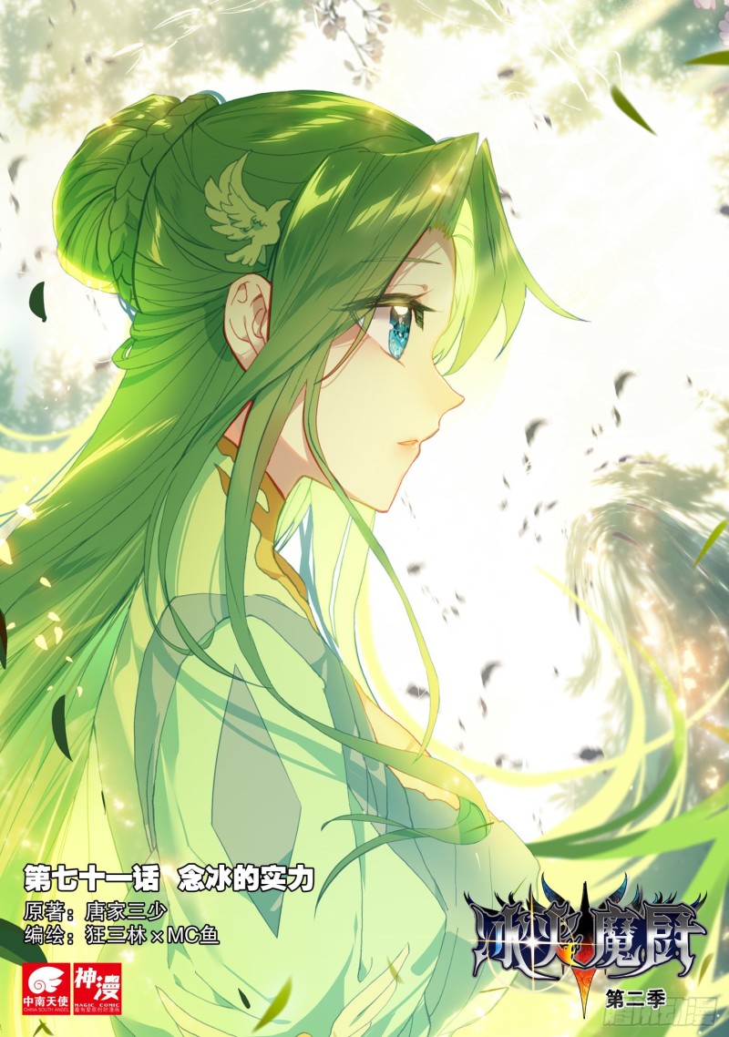 冰火魔廚 第二季 - 71 念冰的實力（上） - 1