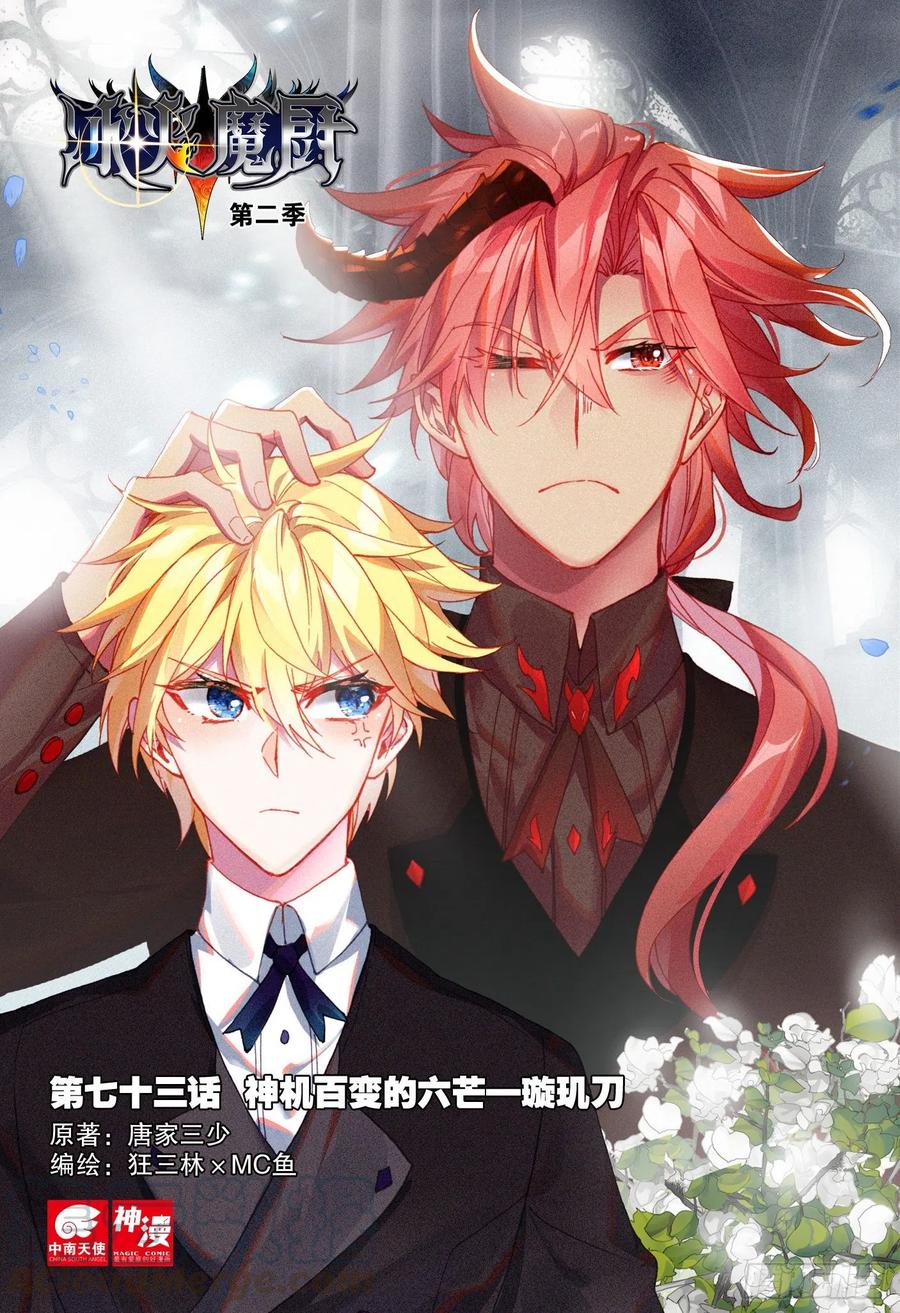 冰火魔廚 第二季 - 73 璇璣刀（上） - 1