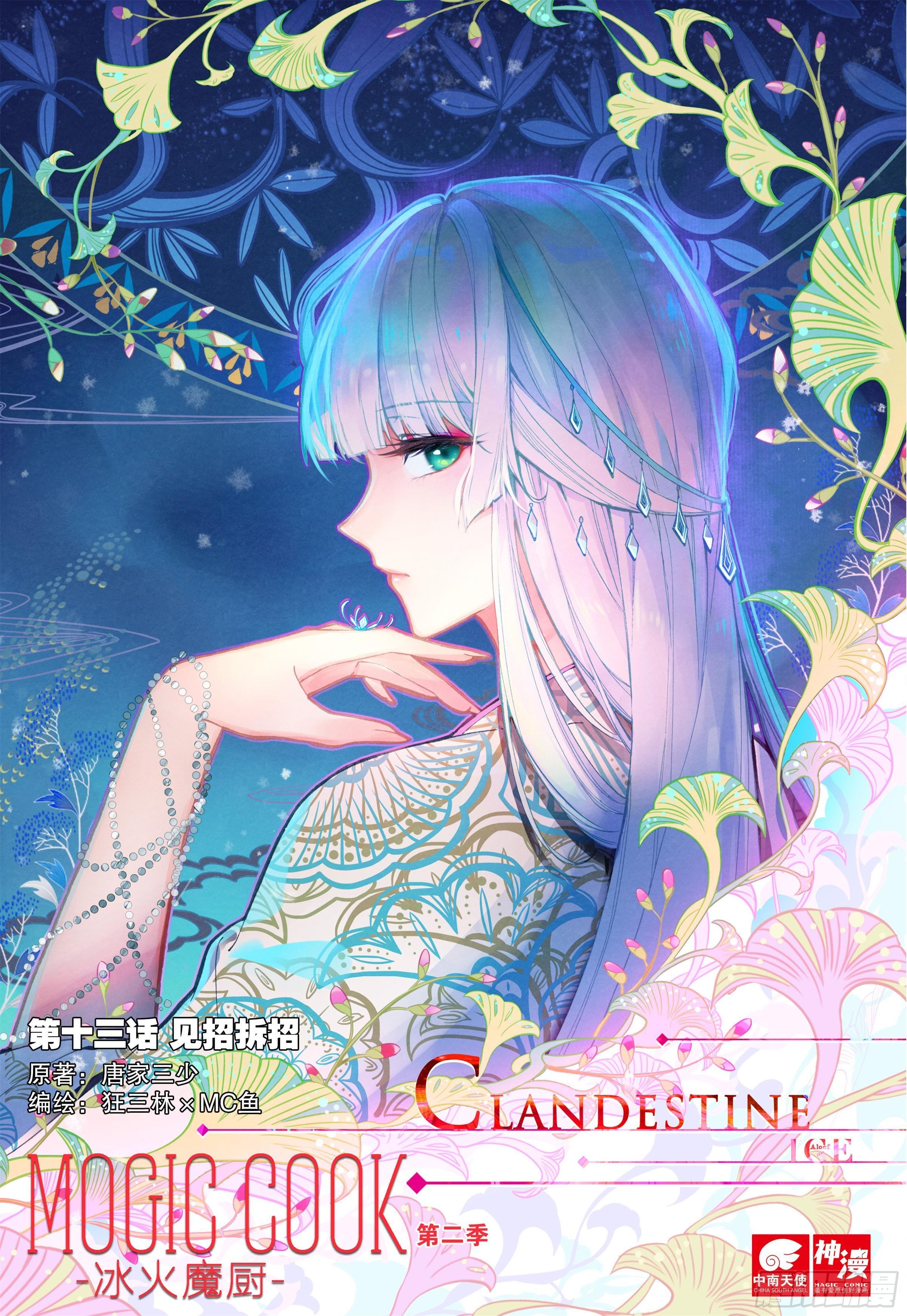 冰火魔廚 第二季 - 13 見招拆招 - 1