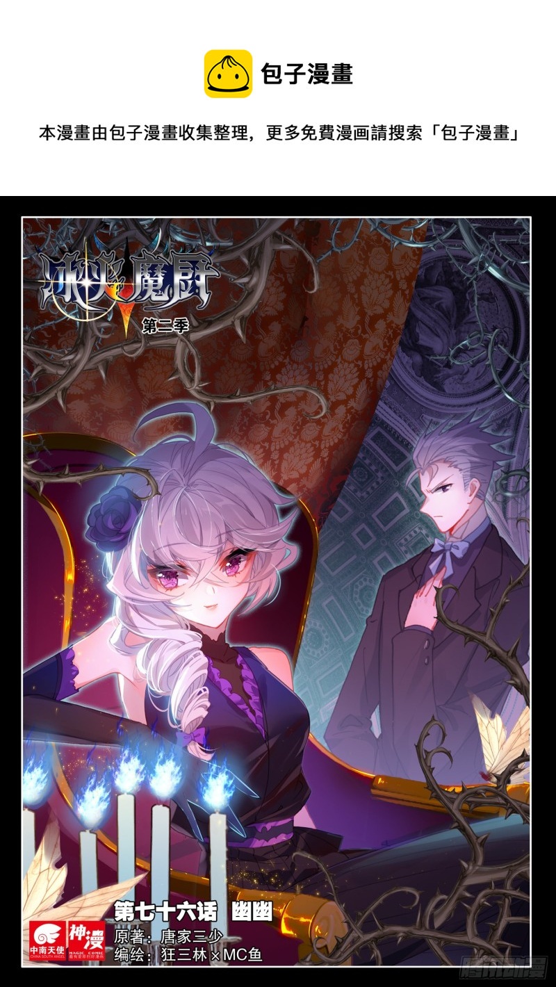 冰火魔廚 第二季 - 76 幽幽（上） - 1