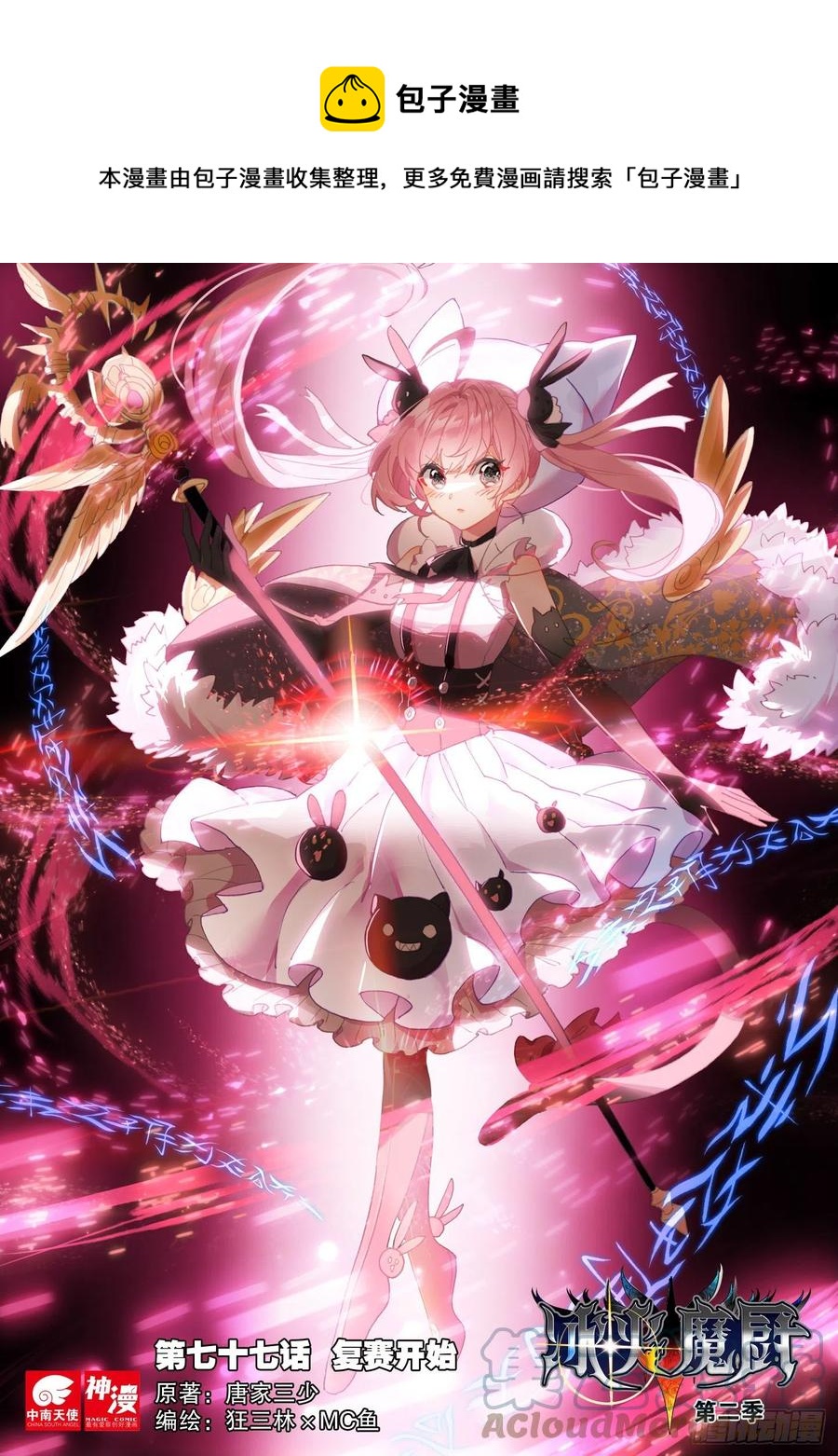 冰火魔廚 第二季 - 77 複賽開始（上） - 1