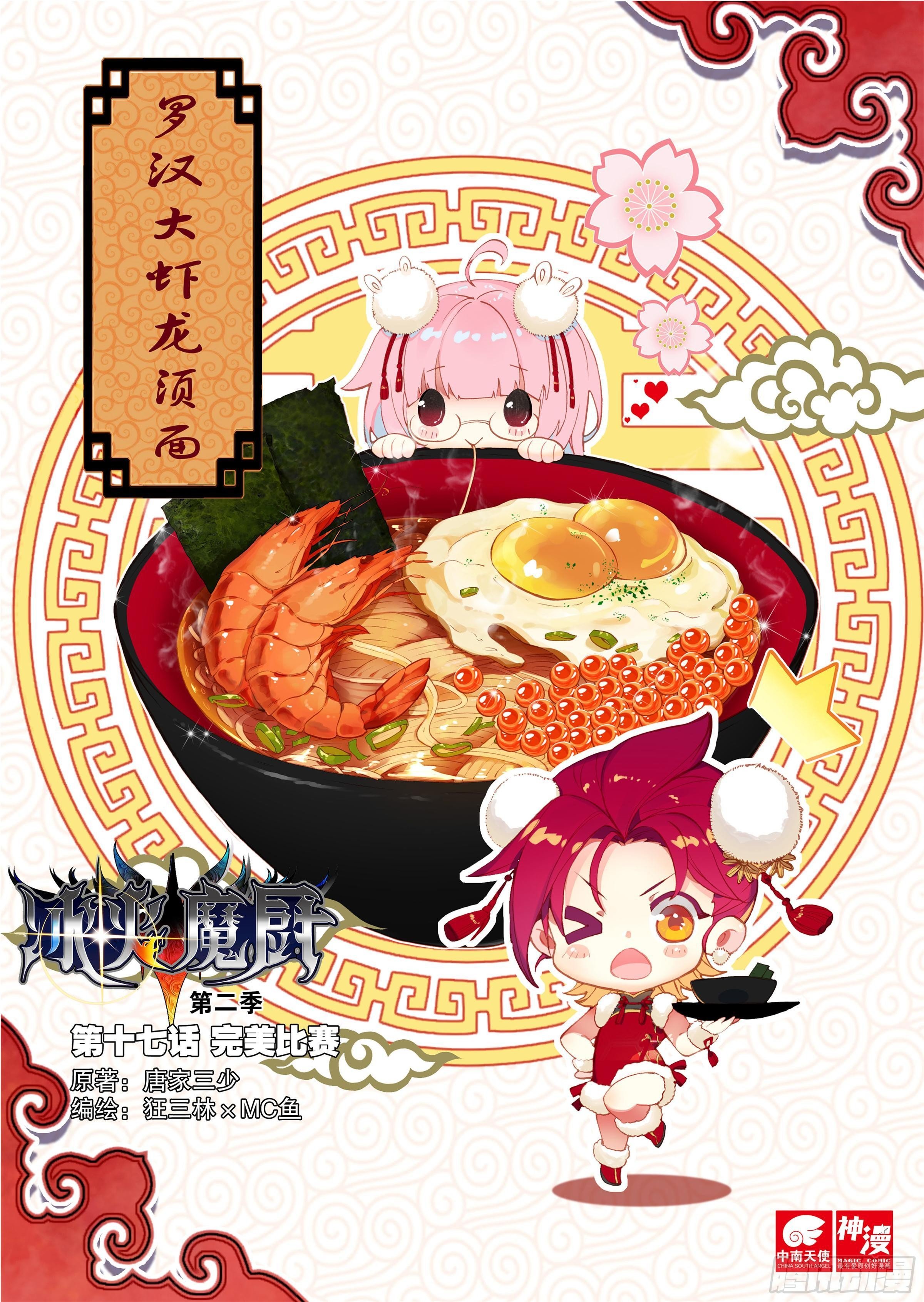 冰火魔廚 第二季 - 17 完美比賽 - 1