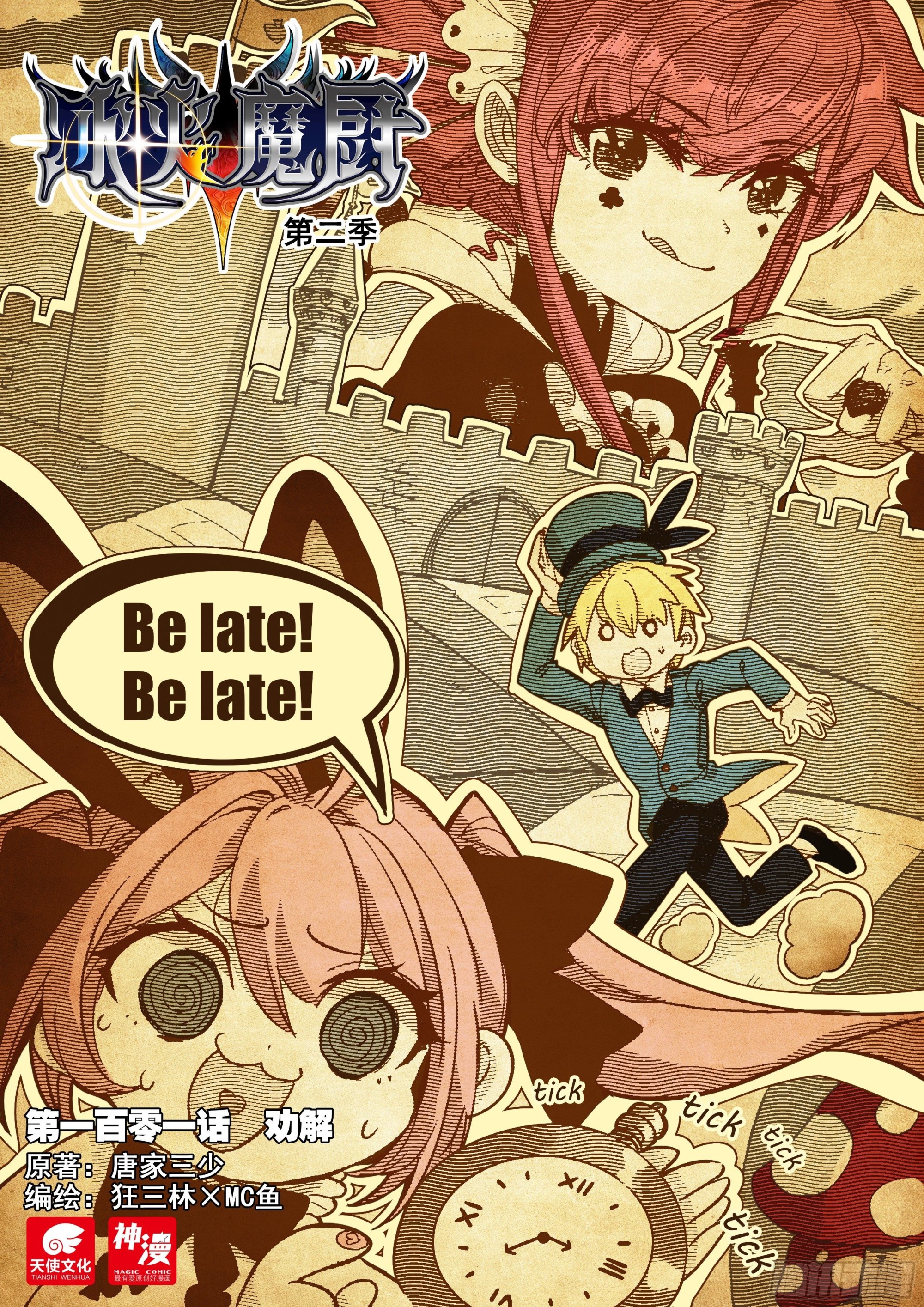 冰火魔廚 第二季 - 101 勸解（上） - 1