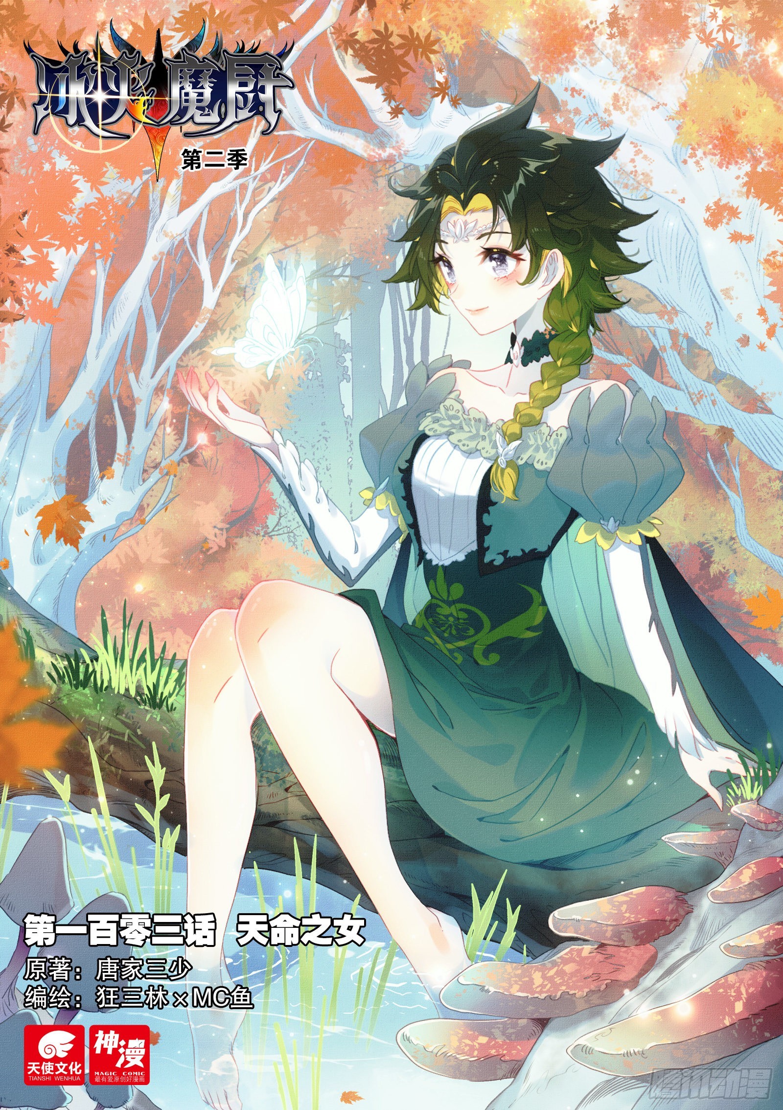 冰火魔廚 第二季 - 103 天命之女（上） - 1