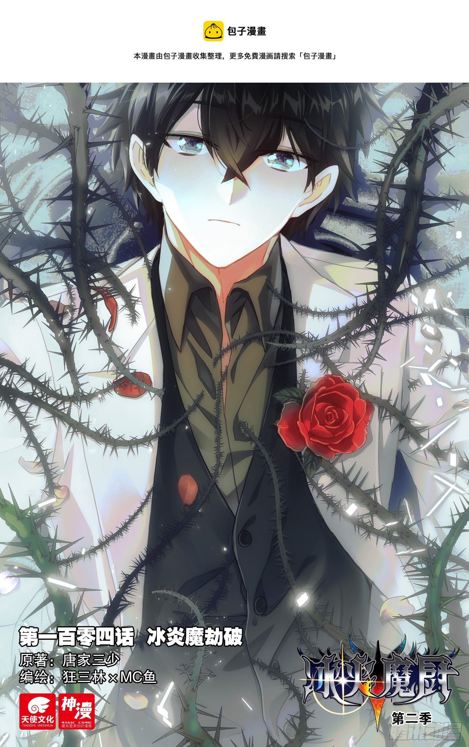 冰火魔廚 第二季 - 104  冰炎魔劫破（上） - 1