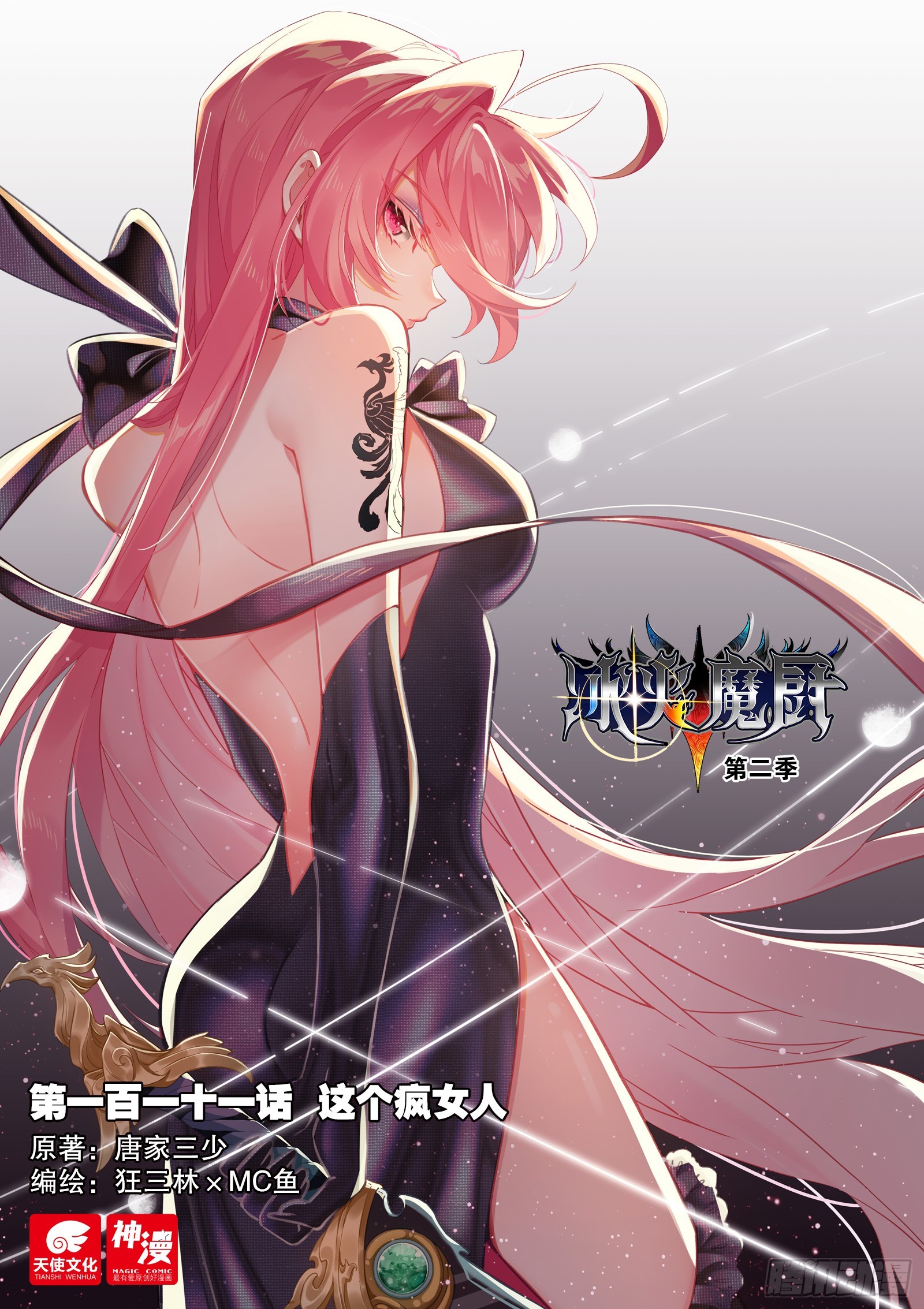 冰火魔廚 第二季 - 111 這個瘋女人（上） - 1