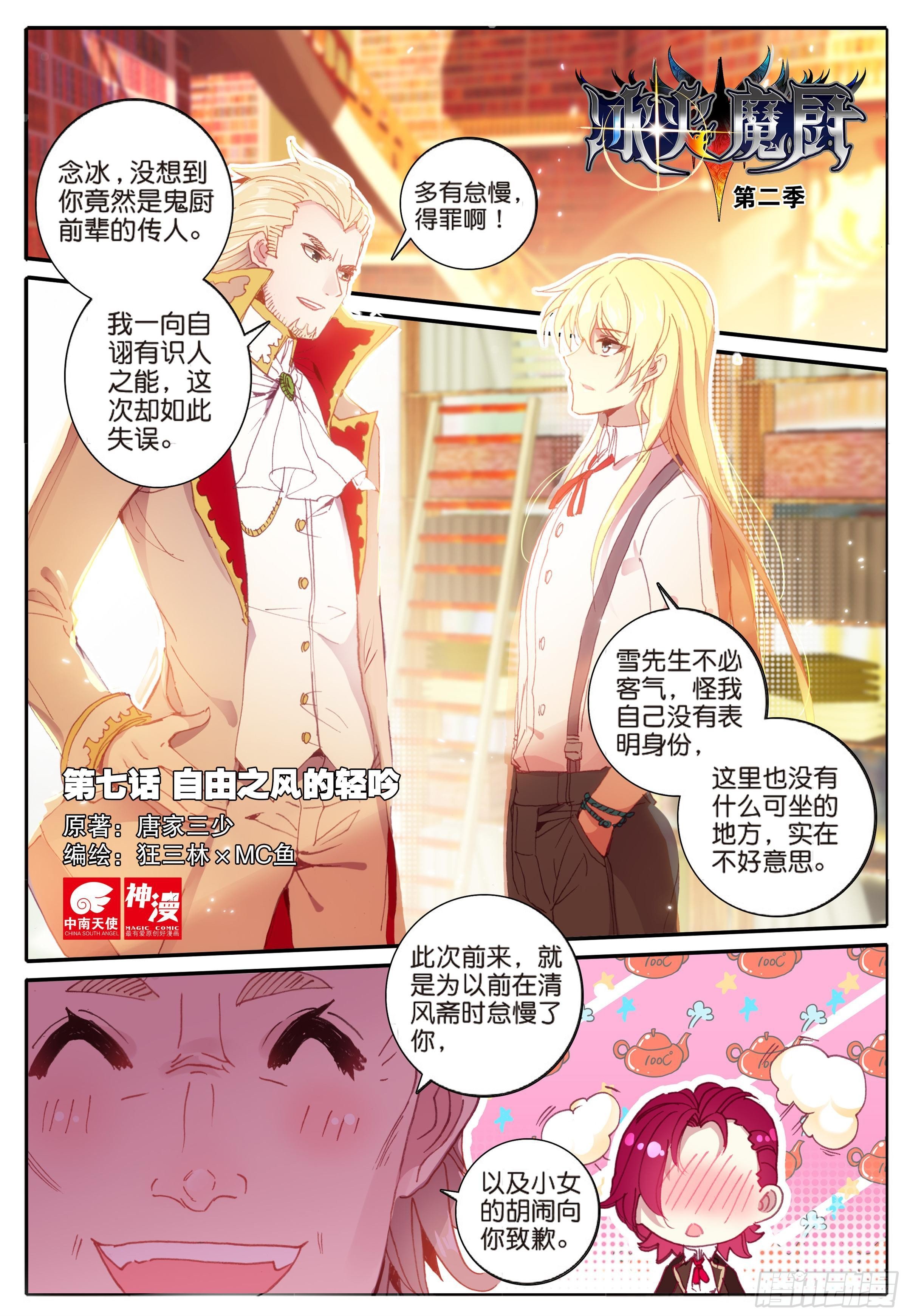 冰火魔廚 第二季 - 7 自由之風的輕吟 - 1