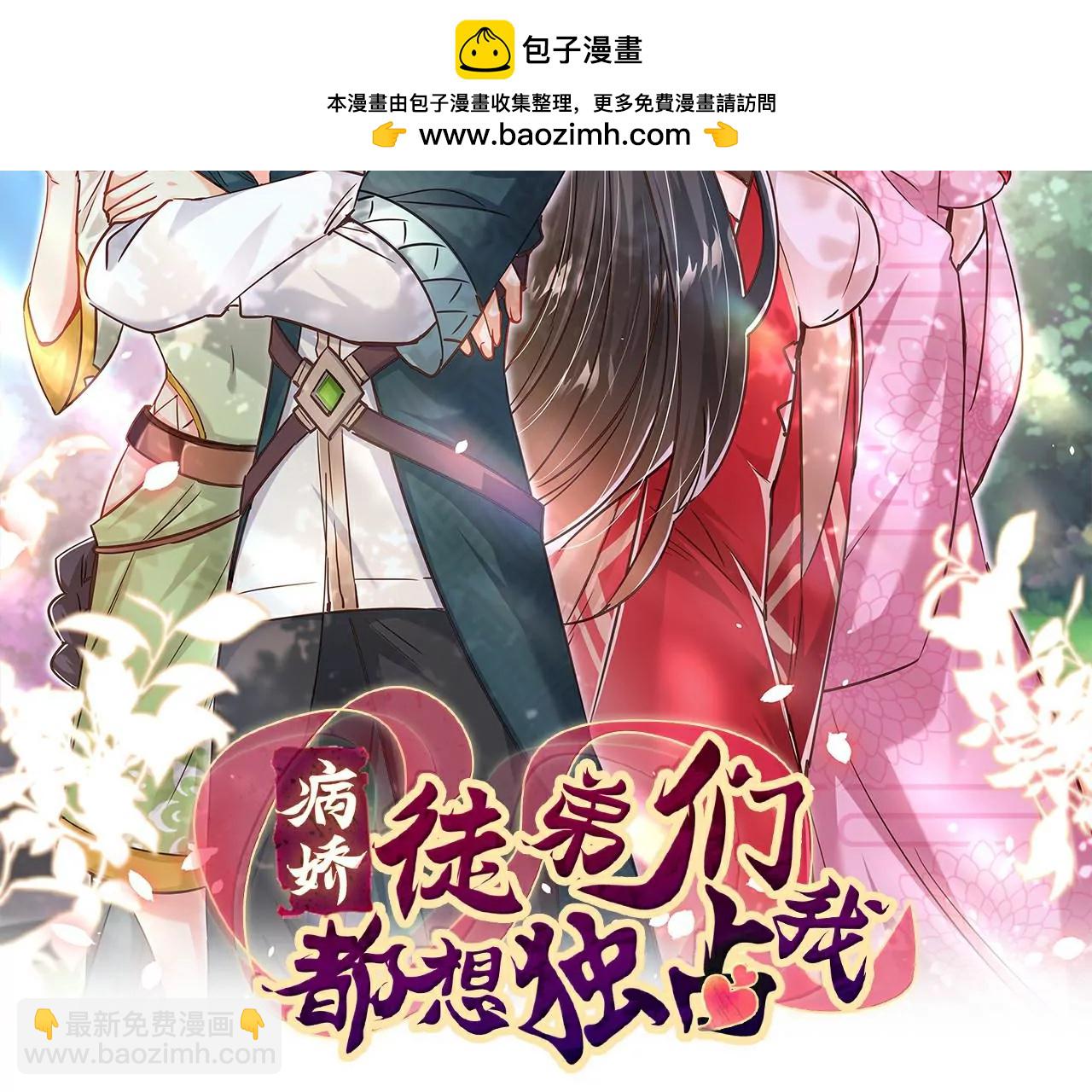 病嬌徒弟都想獨佔我 - 第十六話 色誘(1/3) - 2