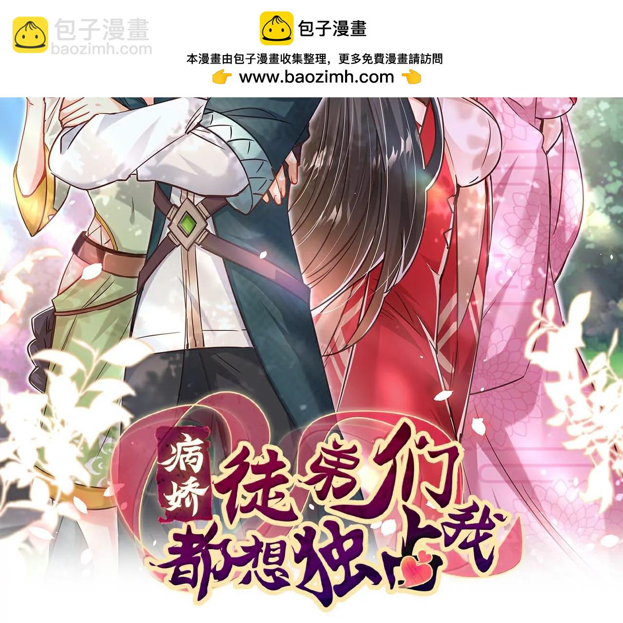 病嬌徒弟都想獨佔我 - 第二十一話 催眠記憶(1/4) - 2