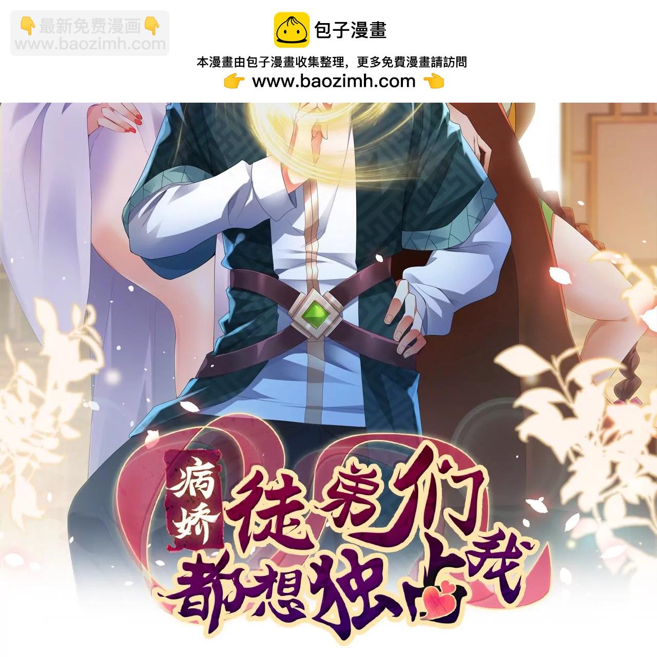 病嬌徒弟都想獨佔我 - 第二十三話 原來是你！(1/5) - 2