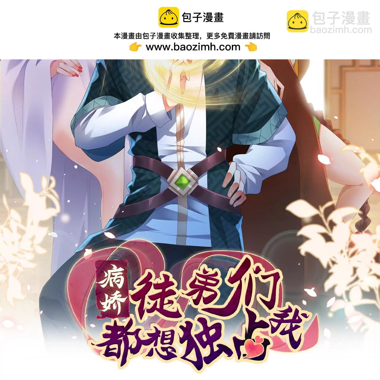 病嬌徒弟都想獨佔我 - 第二十九話 出發(1/4) - 2