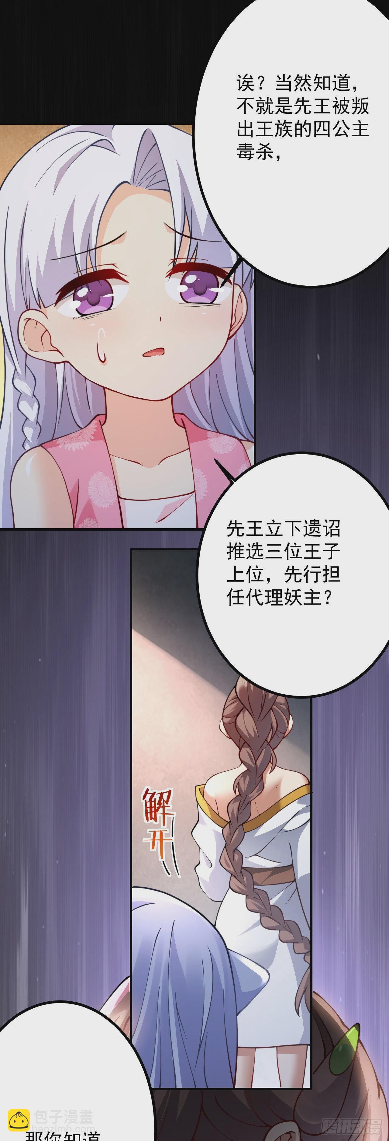 病嬌徒弟們都想獨佔我 - 第十九話 好戲登場 - 6