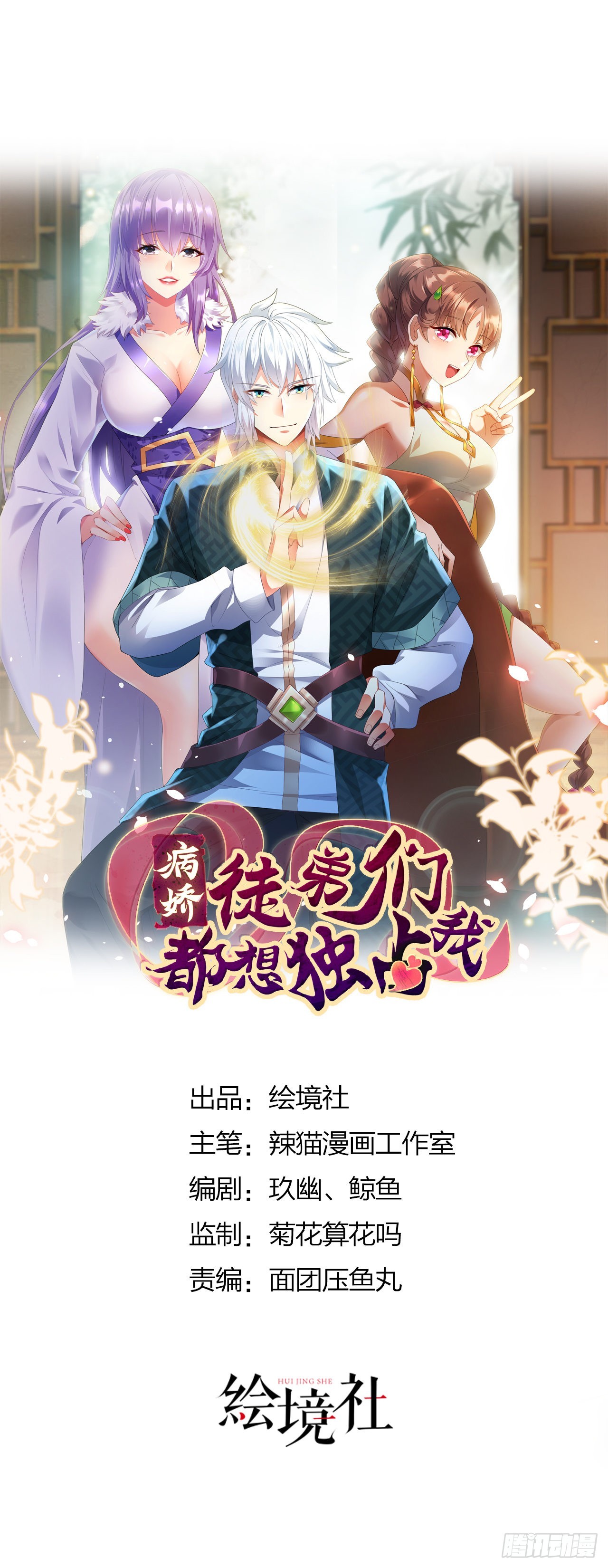 病嬌徒弟們都想獨佔我 - 第二十六話 漲修爲新姿勢（上）(1/2) - 1