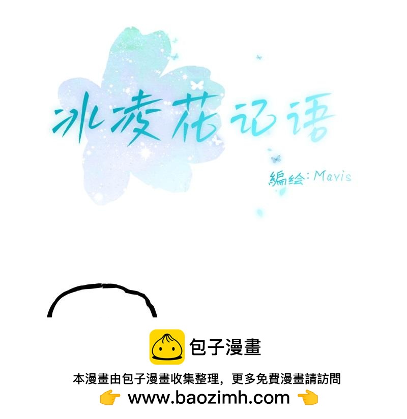 冰凌花記語 - 初識(1/2) - 2