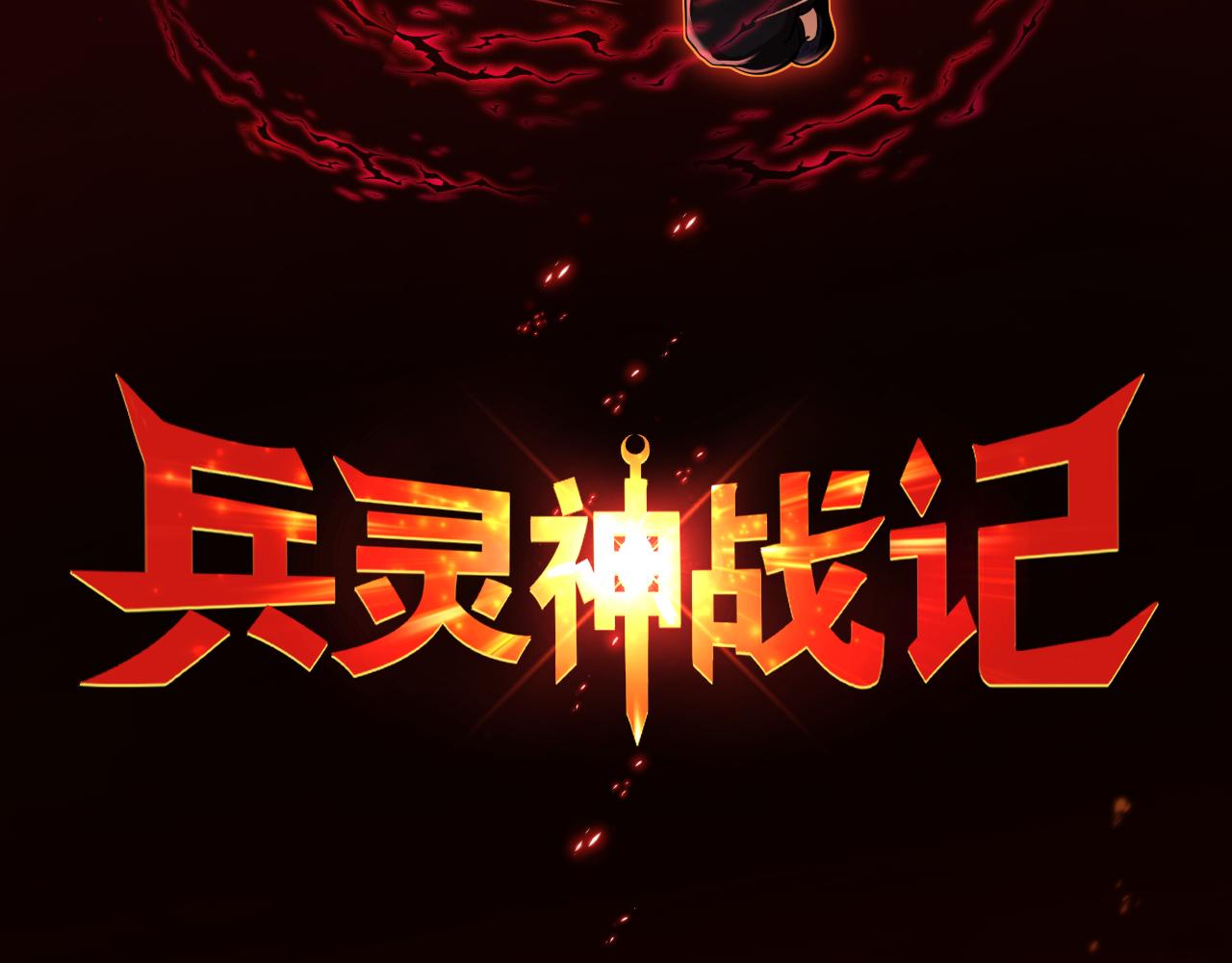 兵靈神戰記 - 第2話 爲了美好的生活(1/6) - 3