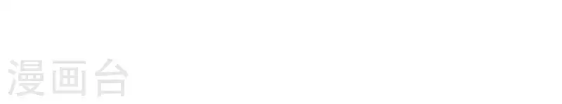 第33话 有本事你就接着扇我2(1/2)-第32话