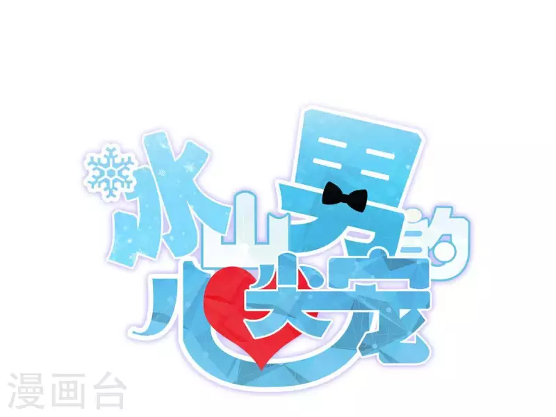 冰山男的心尖寵 - 第2季第9話 我原諒你，因爲……(1/2) - 3