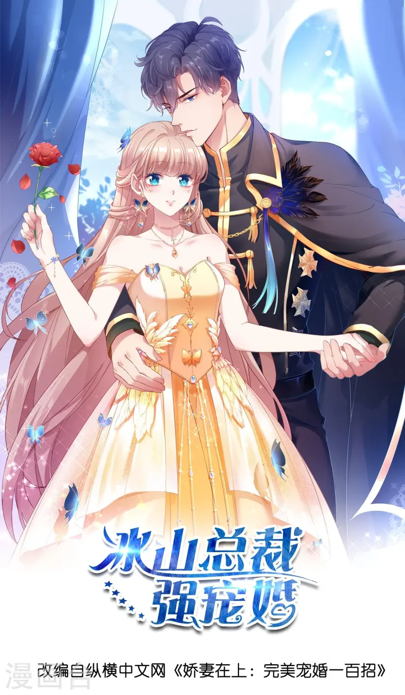 冰山總裁強寵婚 - 第256話 爸爸竟然被拒絕 - 1