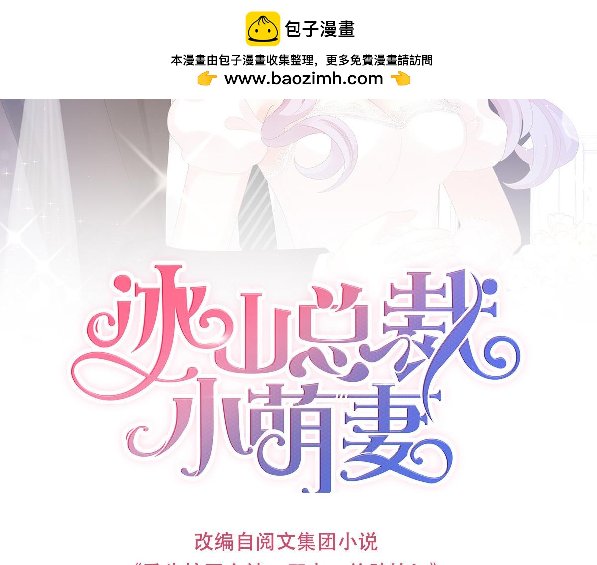 冰山總裁小萌妻 - 第136話 可愛的想吃掉她 - 1
