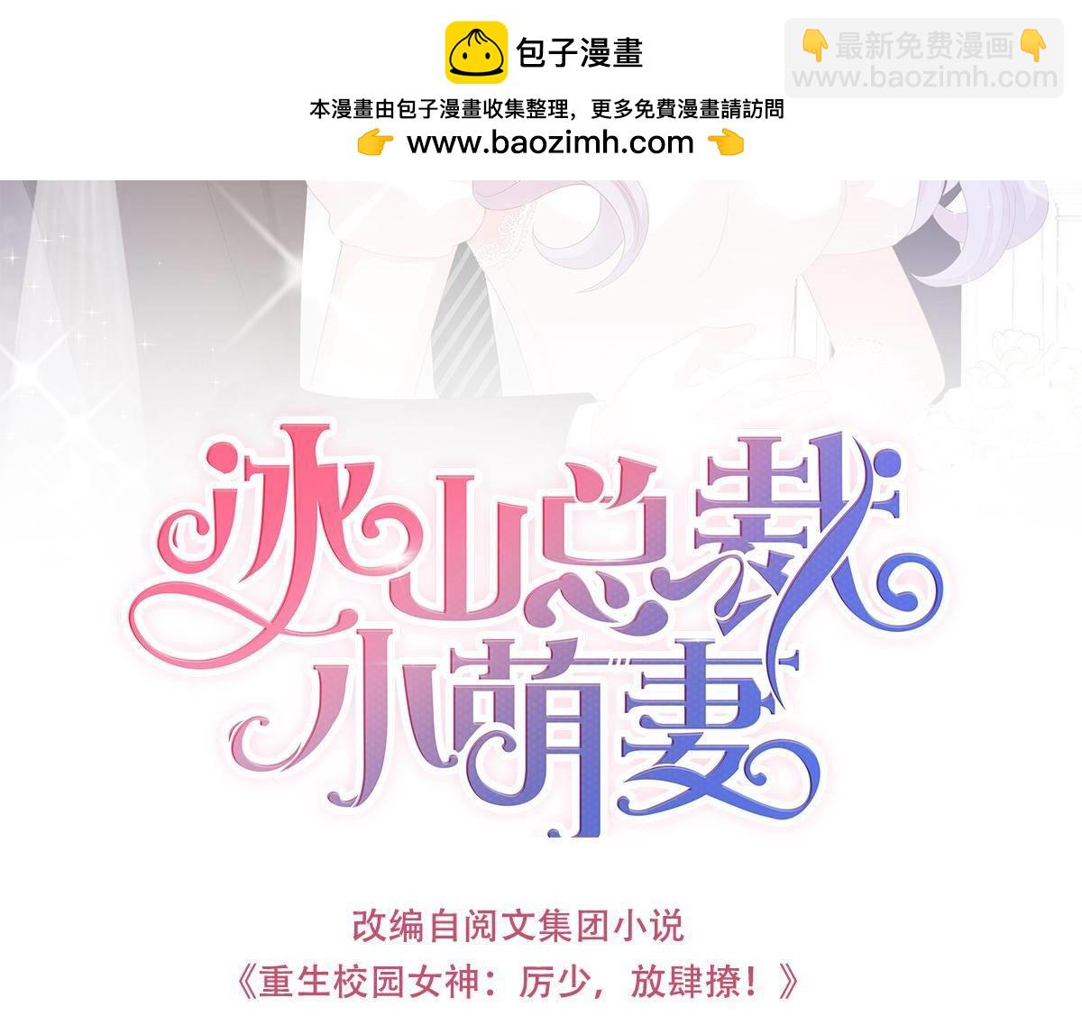 冰山總裁小萌妻 - 第52話 小琛乖乖？ - 1