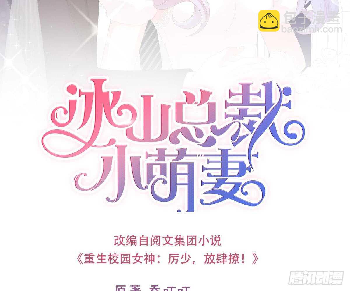 冰山總裁小萌妻（總裁要撩我） - 抗議無效(1/3) - 2