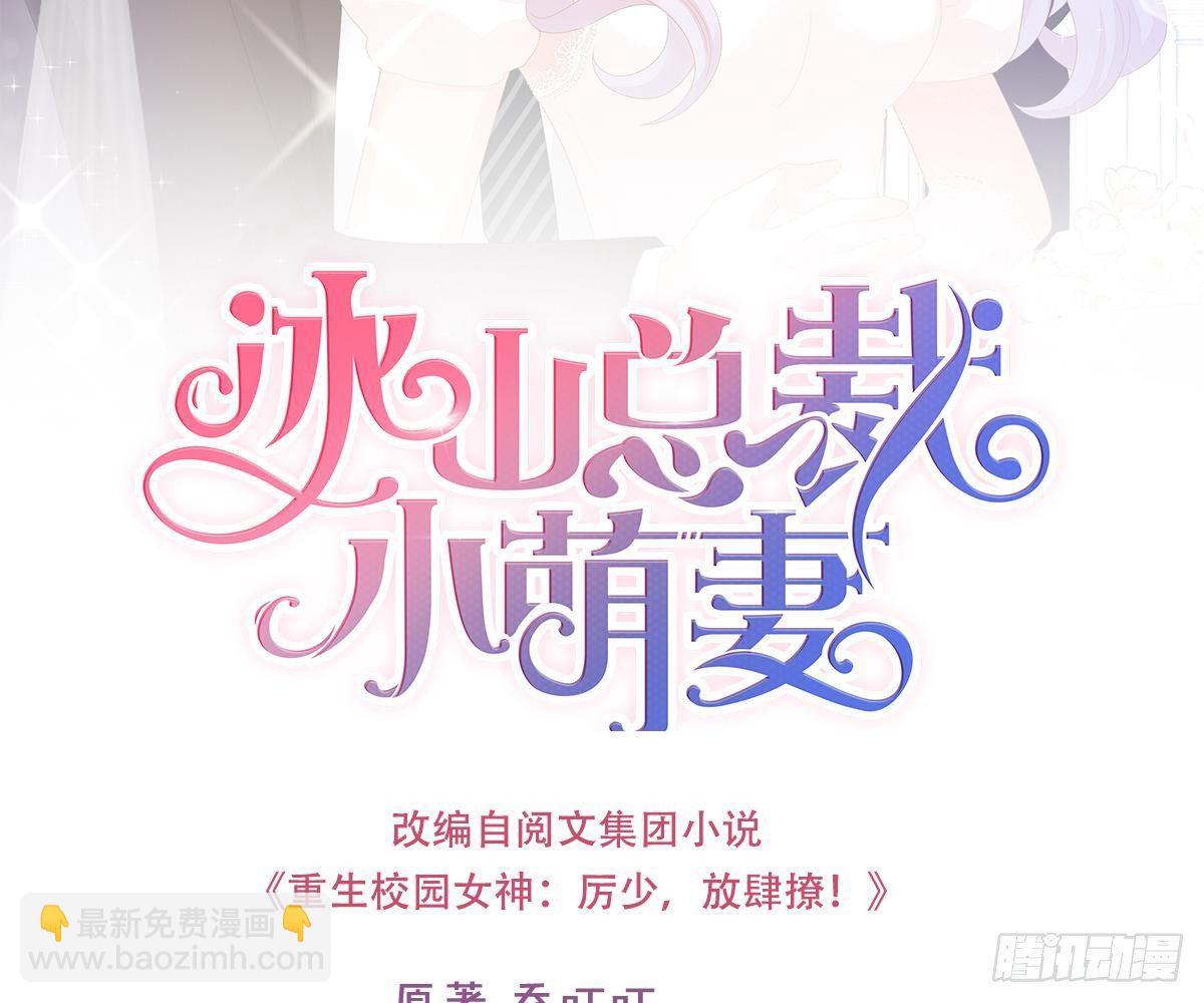 冰山總裁小萌妻（總裁要撩我） - 給爸爸長臉了！(1/2) - 2