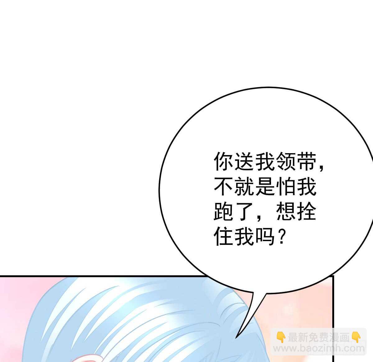 冰山總裁小萌妻（總裁要撩我） - 把你牢牢拴住！(2/2) - 5