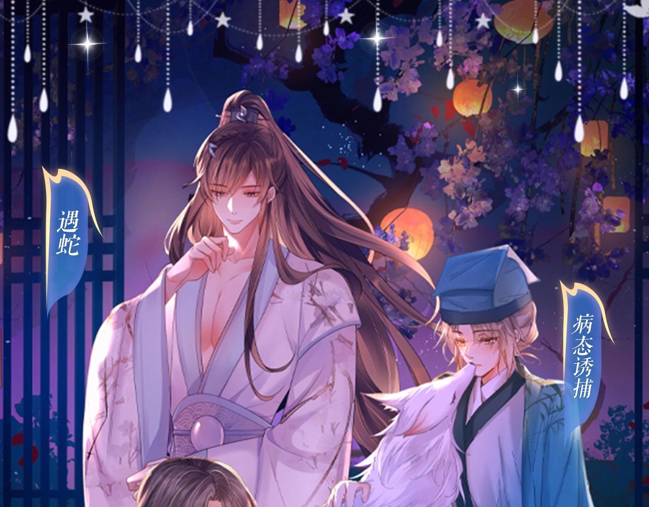 特典祈愿：病态诱捕 妖媚绮梦 共坠冶艳情网-第100话