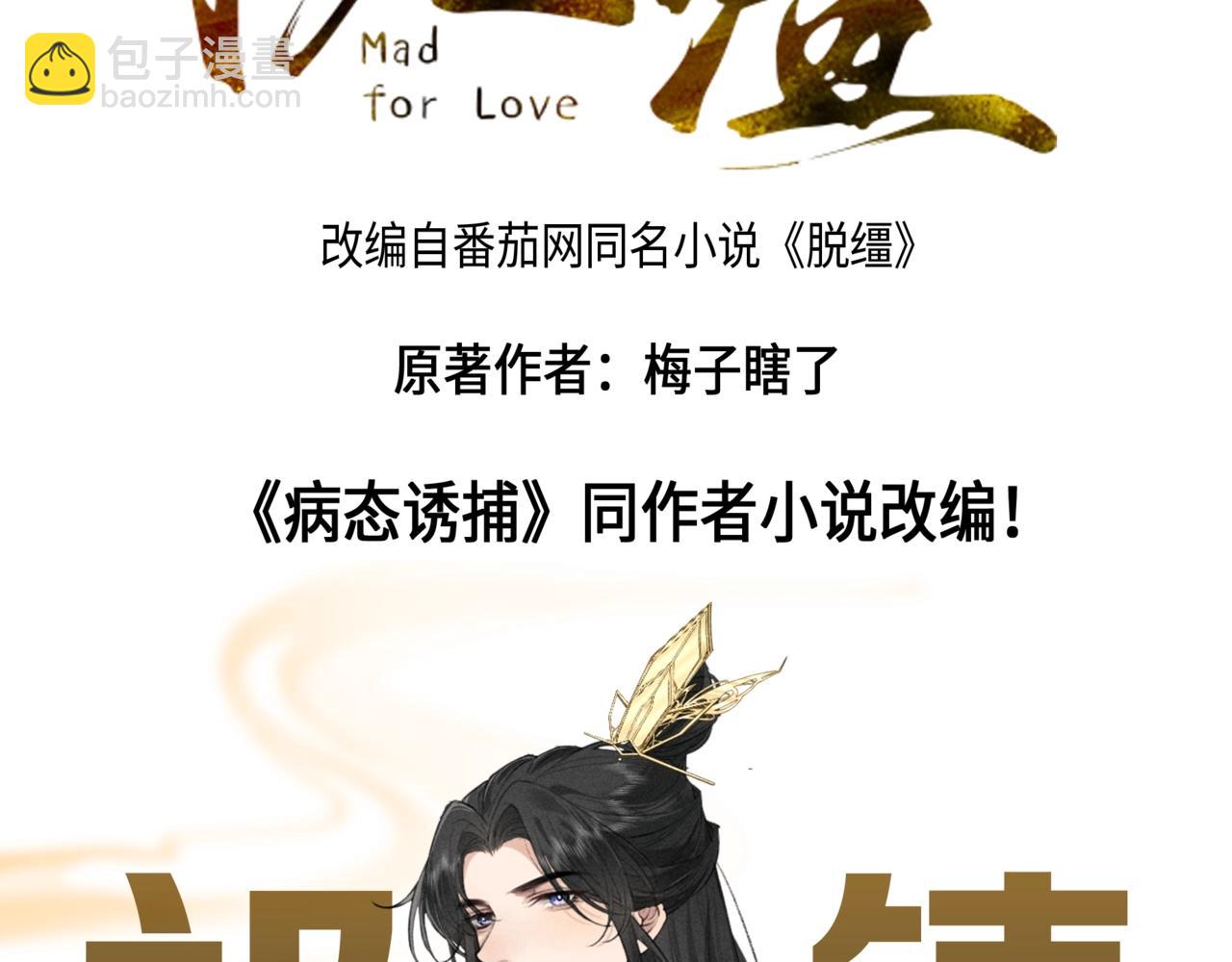 《病态诱捕》小说作者新作《脱缰》爆更上线啦！-第92话