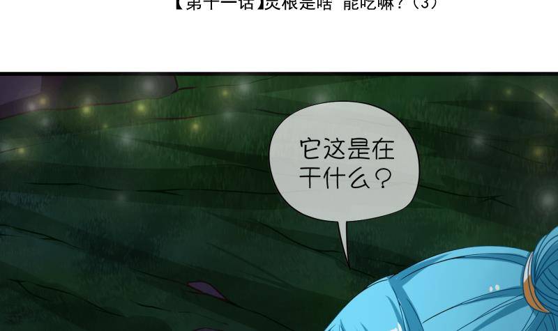 第11话 灵根是啥 能吃嘛？3-第12话