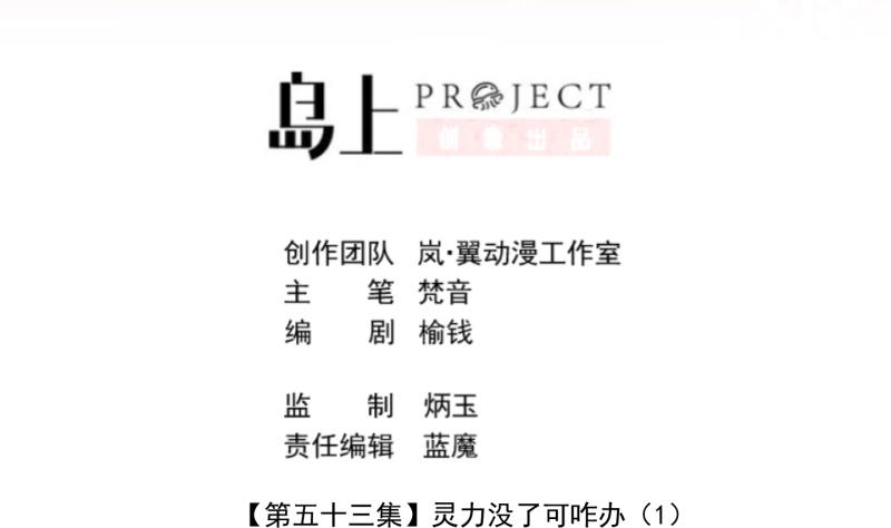 第53话 灵力没了可咋办 1-第54话