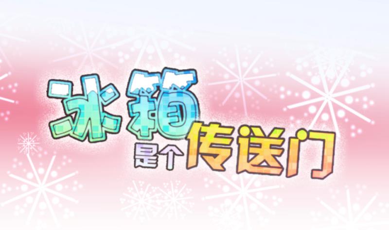 第67话 冰糕~ 3-第68话