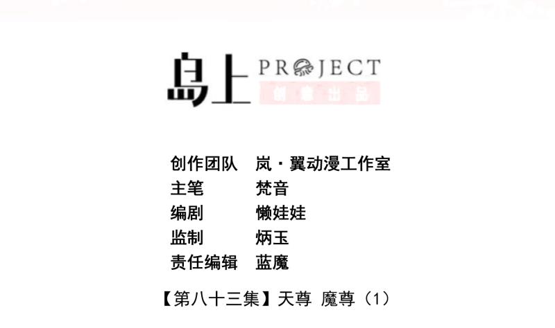 第83话 天尊 魔尊 1-第84话