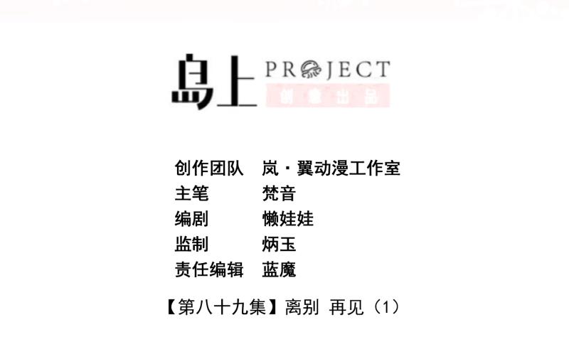 第89话 离别 再见 1-第90话