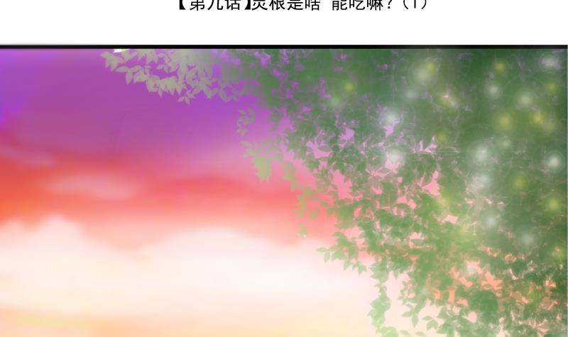 第9话 灵根是啥 能吃嘛？1-第10话