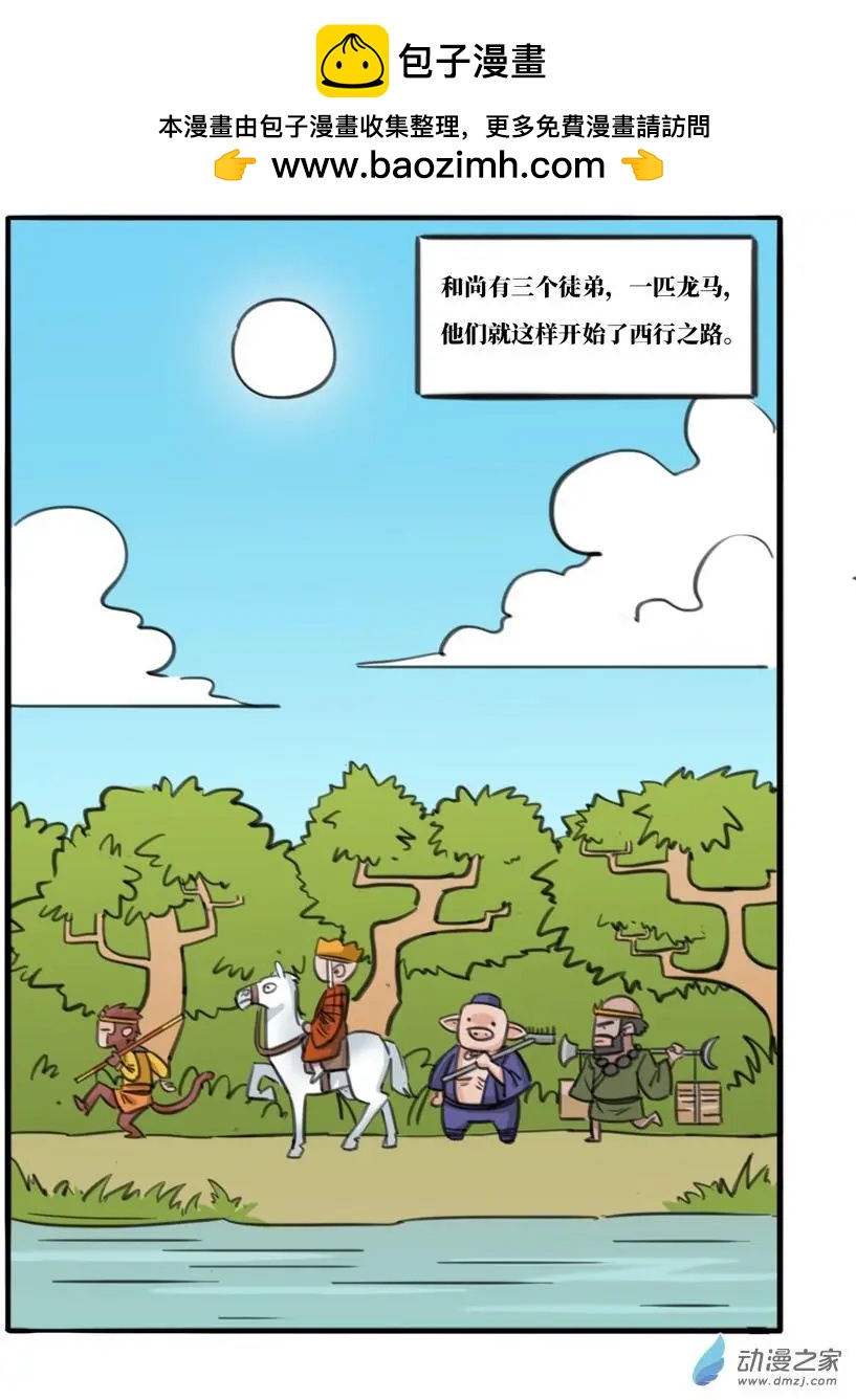 冰遊記 - 番外篇 西遊往事一 - 2