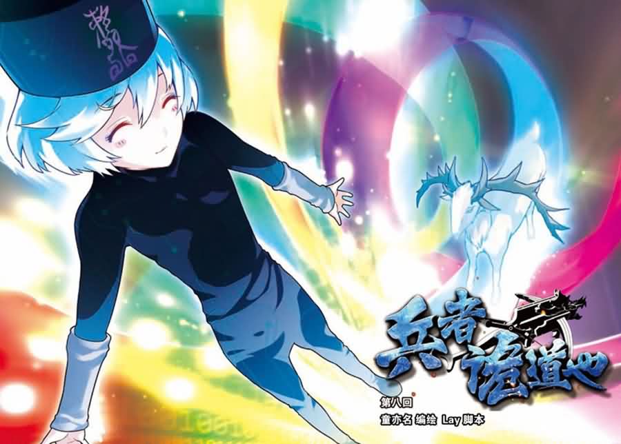 兵者詭道也 - 兵者詭道也 第8集 - 1