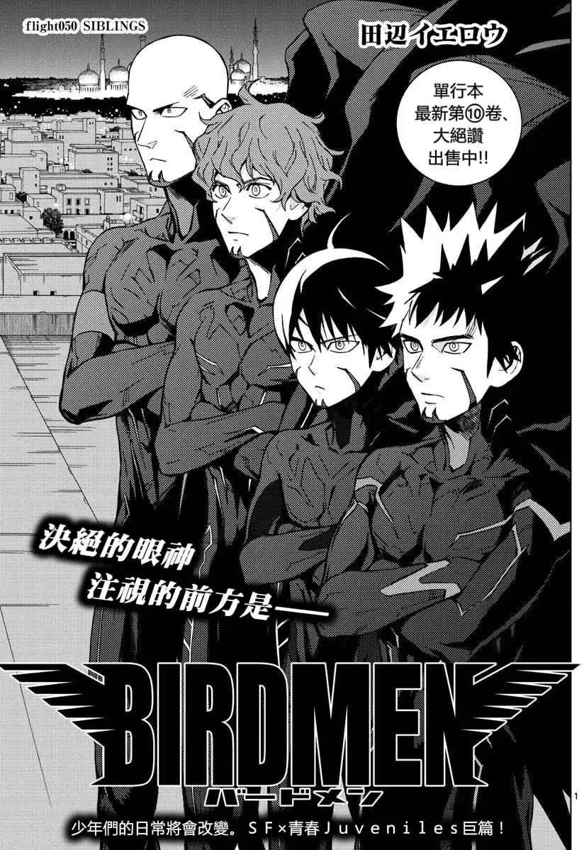 BIRDMEN~鳥男~ - 第50回 SIBLINGS - 1