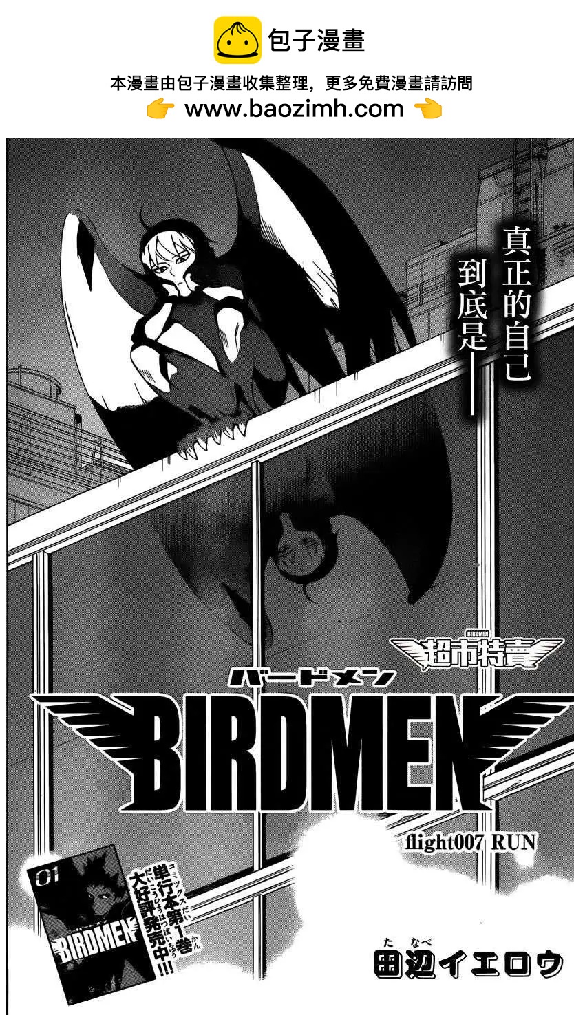 BIRDMEN~鳥男~ - 第07回 - 2