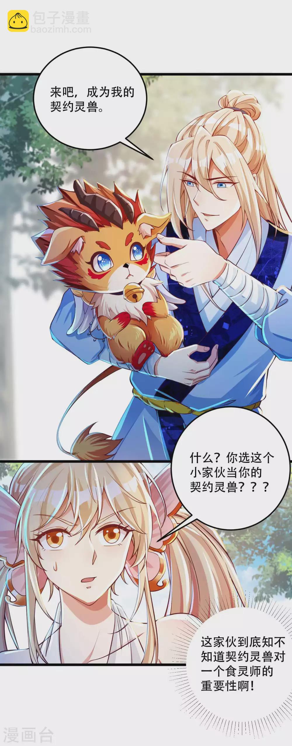 第25话 我也是个有灵兽的人了-第32话