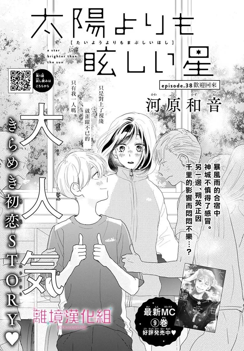 比太陽更耀眼的星星 - 第38話 - 1