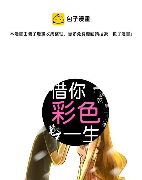 第26话 借你彩色一生-第26话
