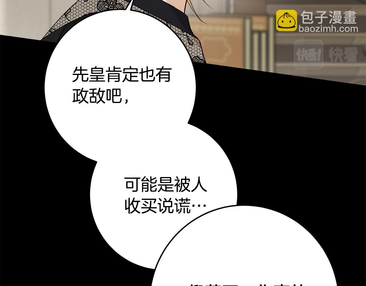 陛下，別對我動心 - 第89話 傾訴秘密(1/5) - 3